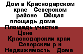 Дом в Краснодарском крае , Северском районе › Общая площадь дома ­ 70 › Площадь участка ­ 140 › Цена ­ 2 700 000 - Краснодарский край, Северский р-н Недвижимость » Дома, коттеджи, дачи продажа   